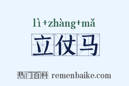 立仗马是什么意思的图片